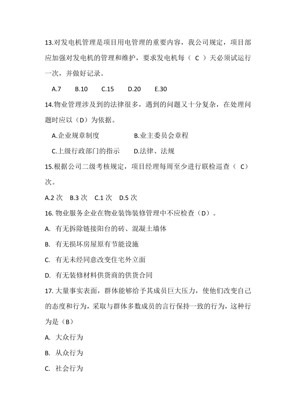 物业项目经理考试卷_第3页