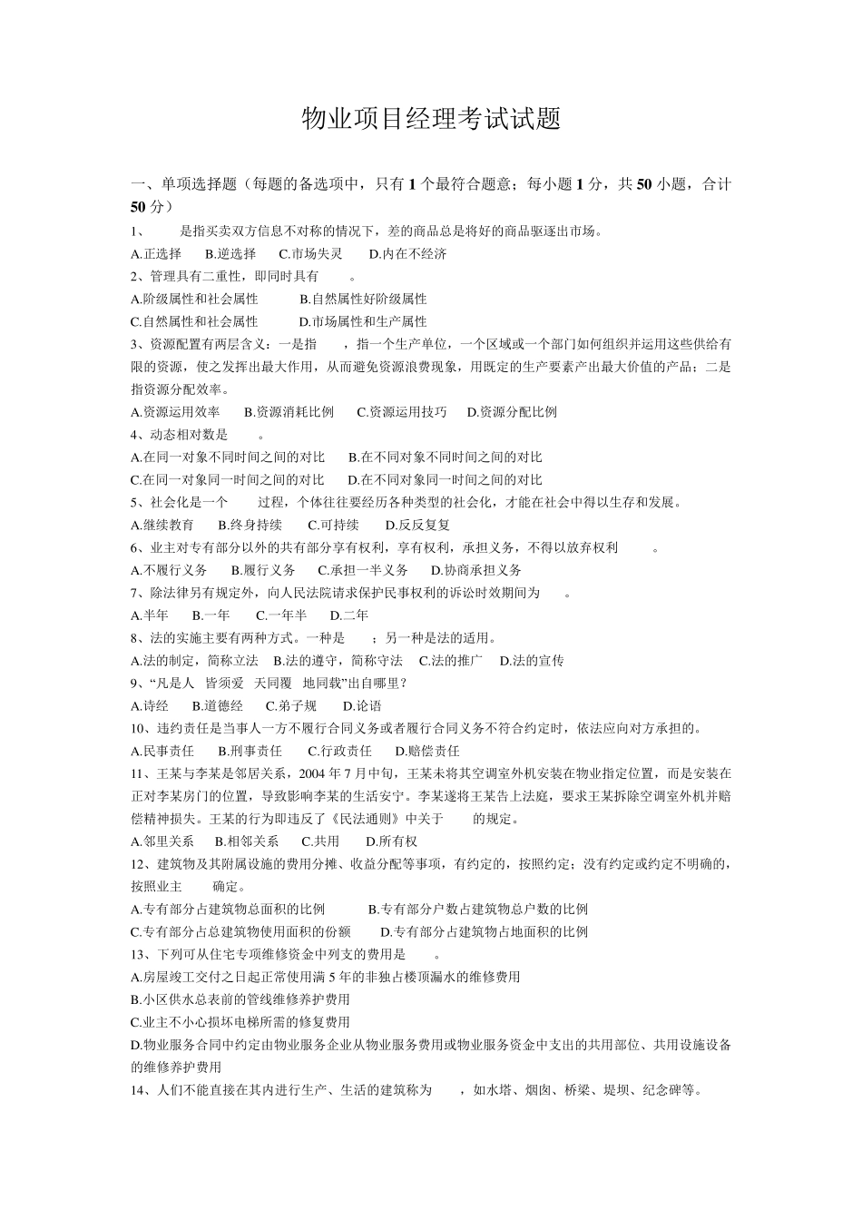 物业项目经理考试试题_第1页