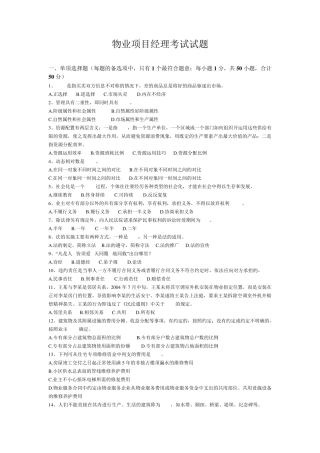 物业项目经理考试试题