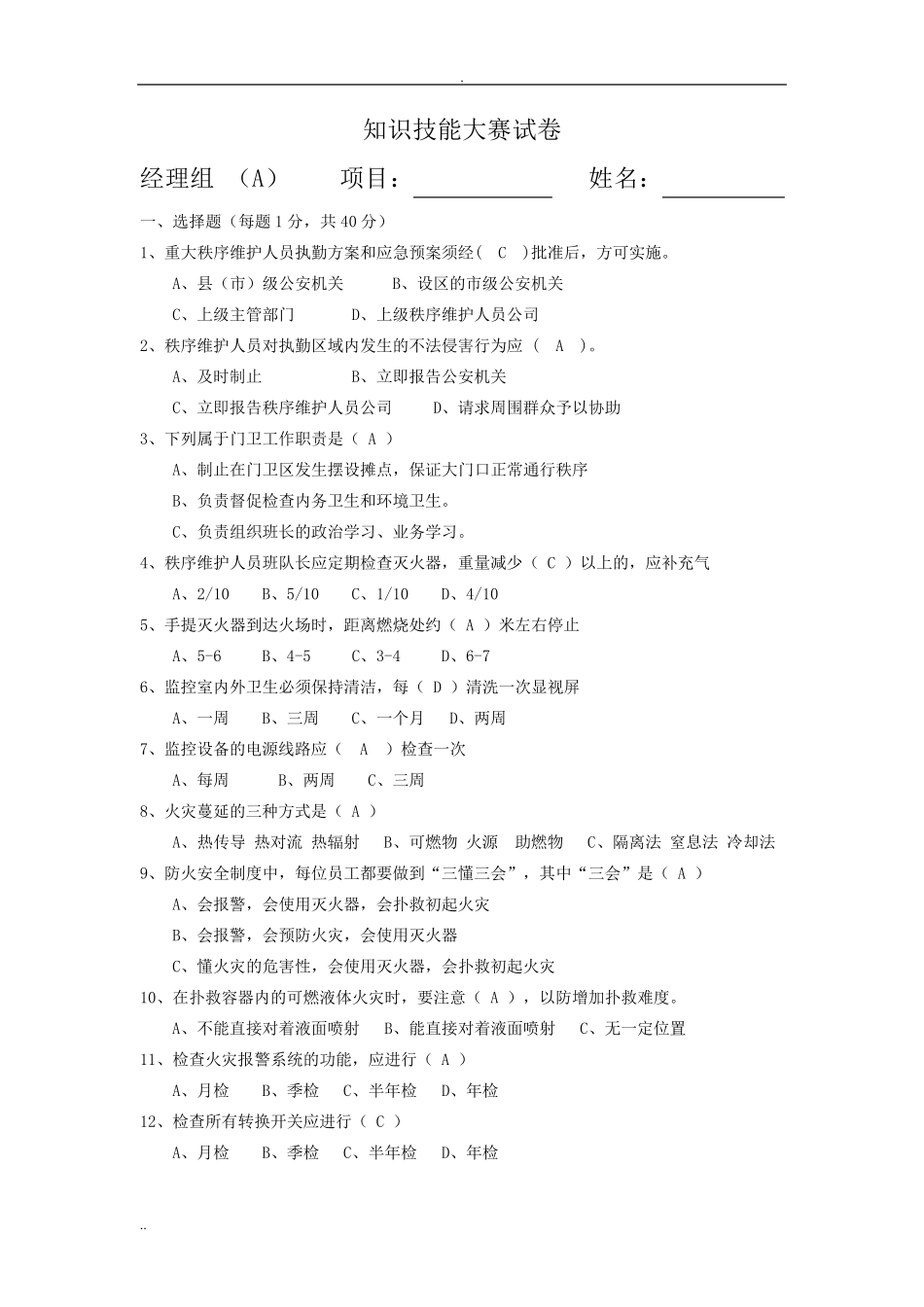 物业项目经理考试题库A卷_第1页