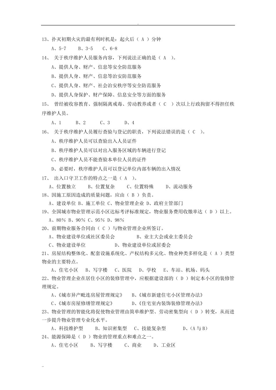 物业项目经理考试题库A卷_第2页