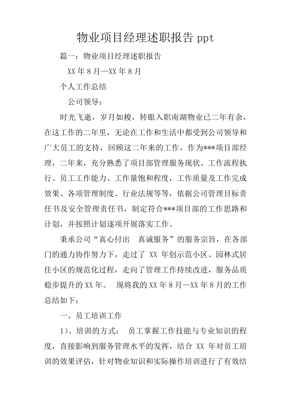 物业项目经理述职报告ppt_第1页