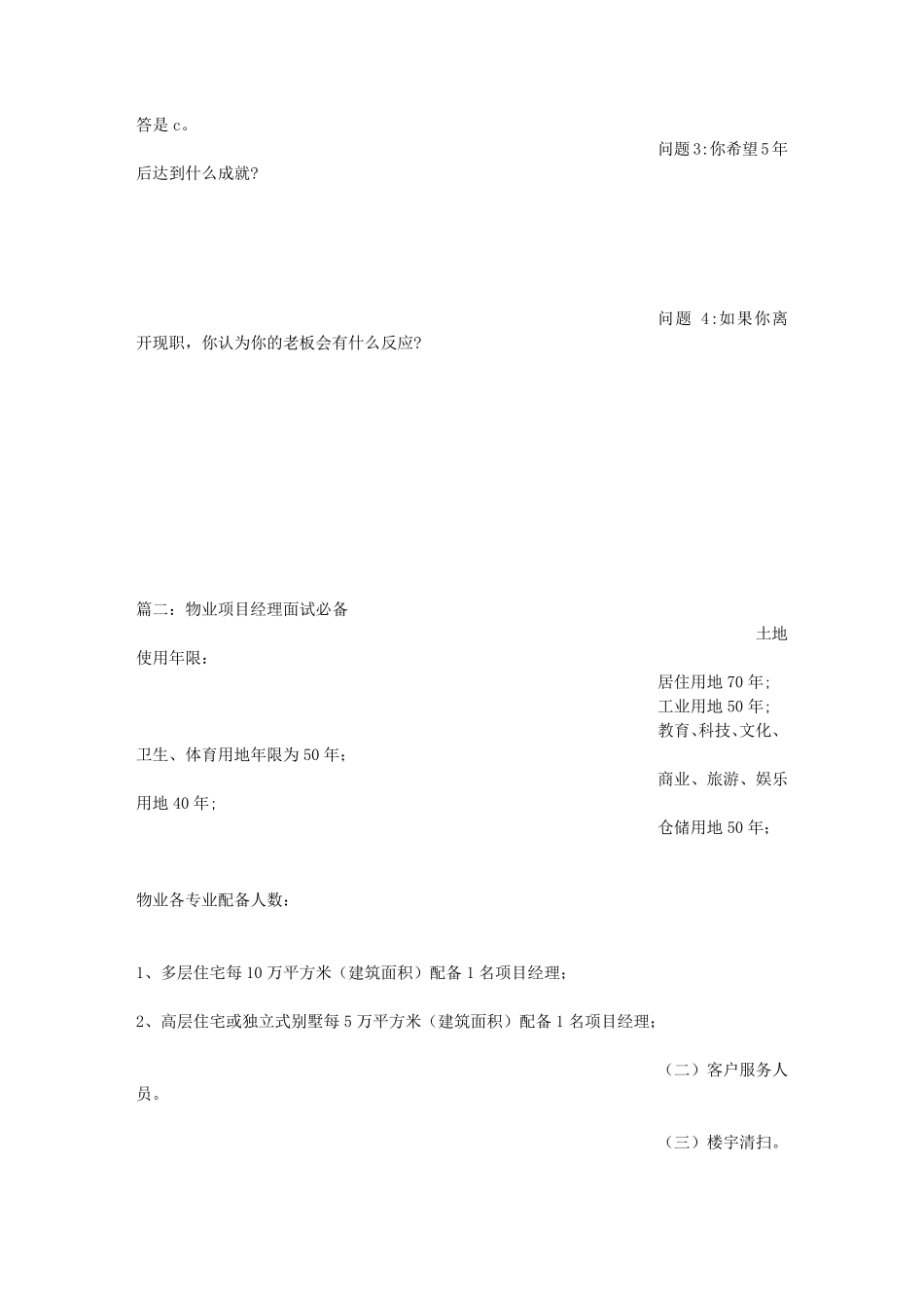 物业项目经理面试技巧_第2页