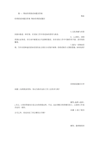 物业项目经理面试技巧