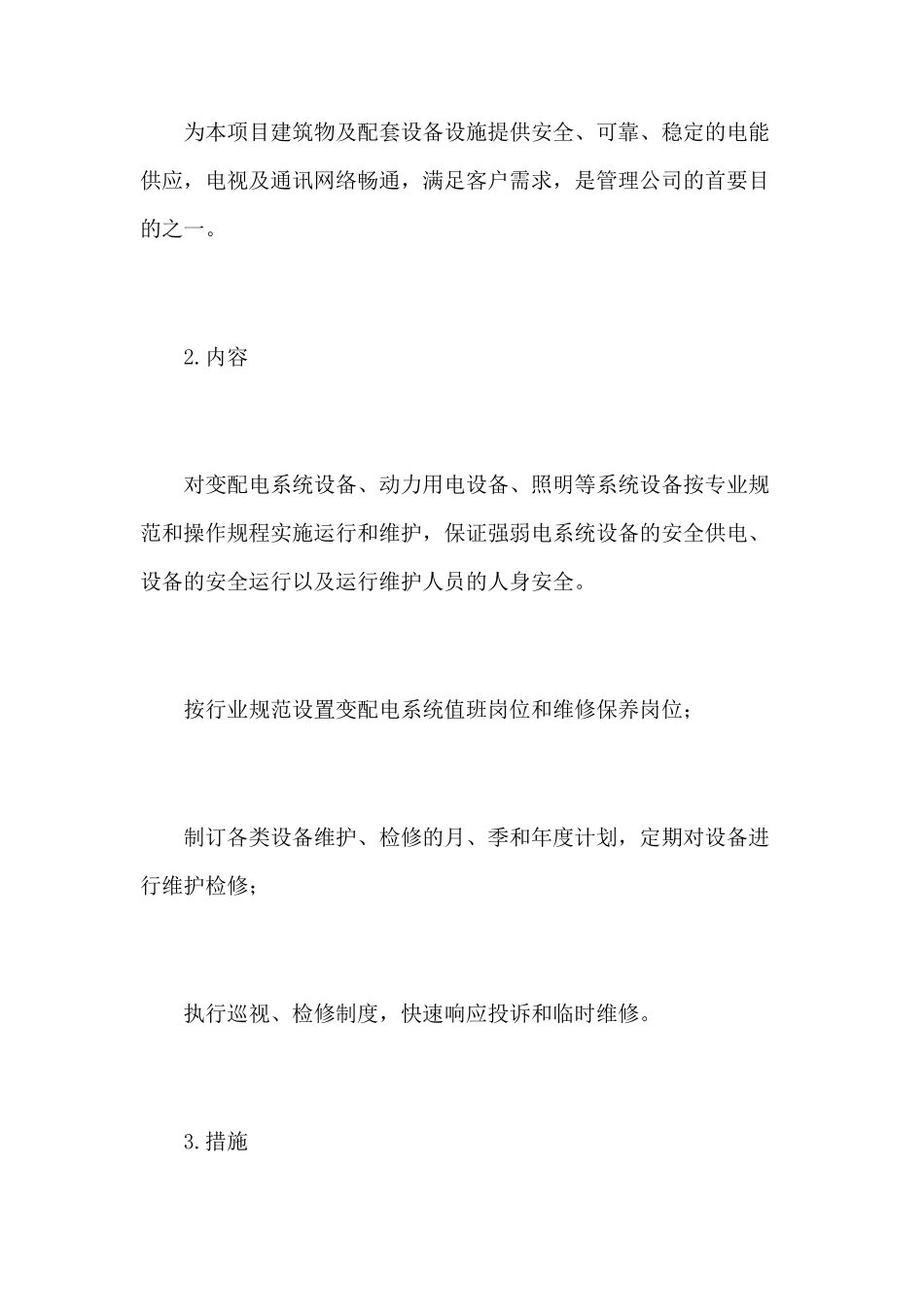 物业项目设施设备的运行维护方案_第2页