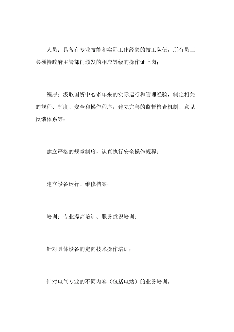 物业项目设施设备的运行维护方案_第3页