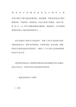 物业项目设施设备的运行维护方案