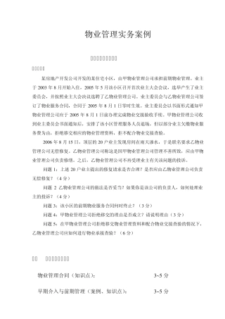 物业项目负责人实务案例