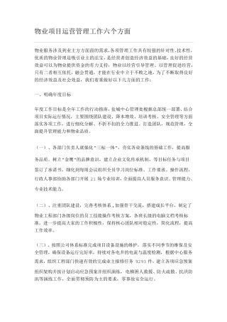 物业项目运营管理工作六个方面
