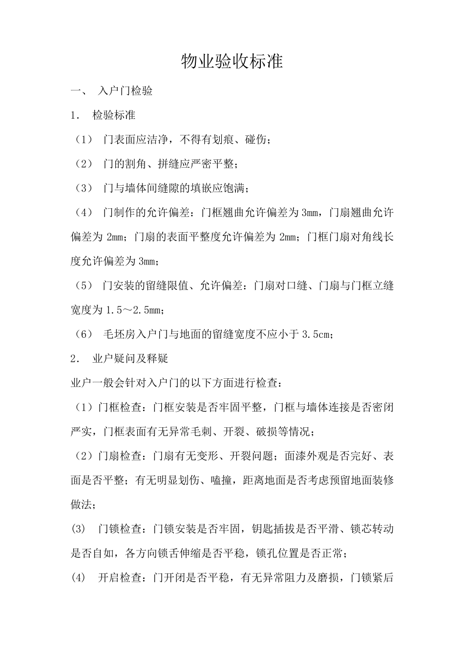 物业验收标准_第1页