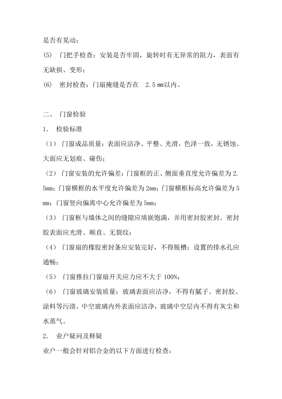 物业验收标准_第2页