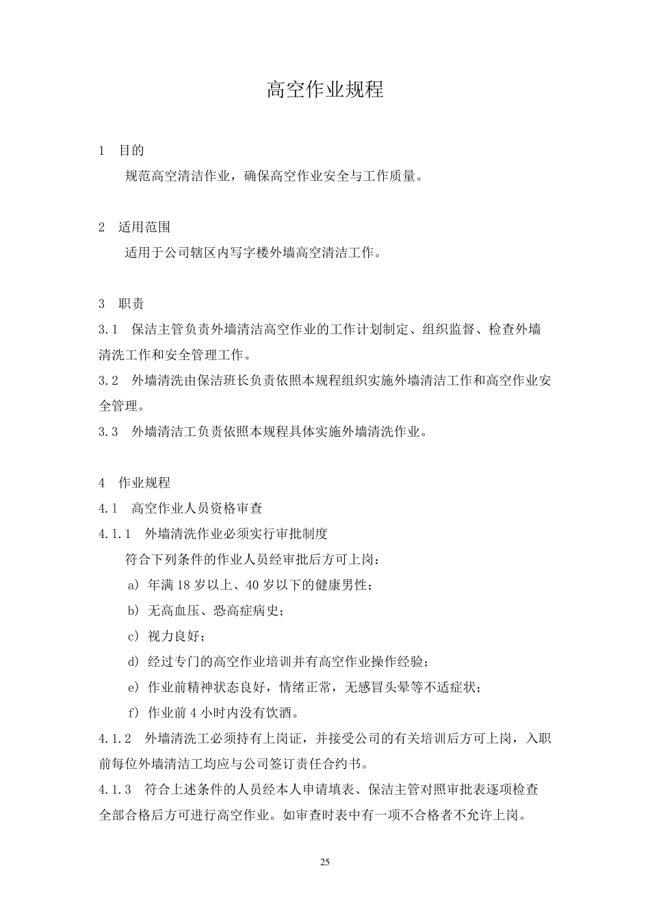 物业高空作业规程_第1页