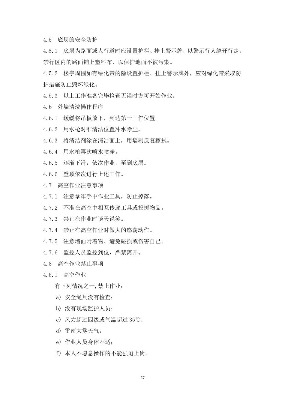 物业高空作业规程_第3页