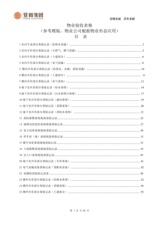 物业验收表格