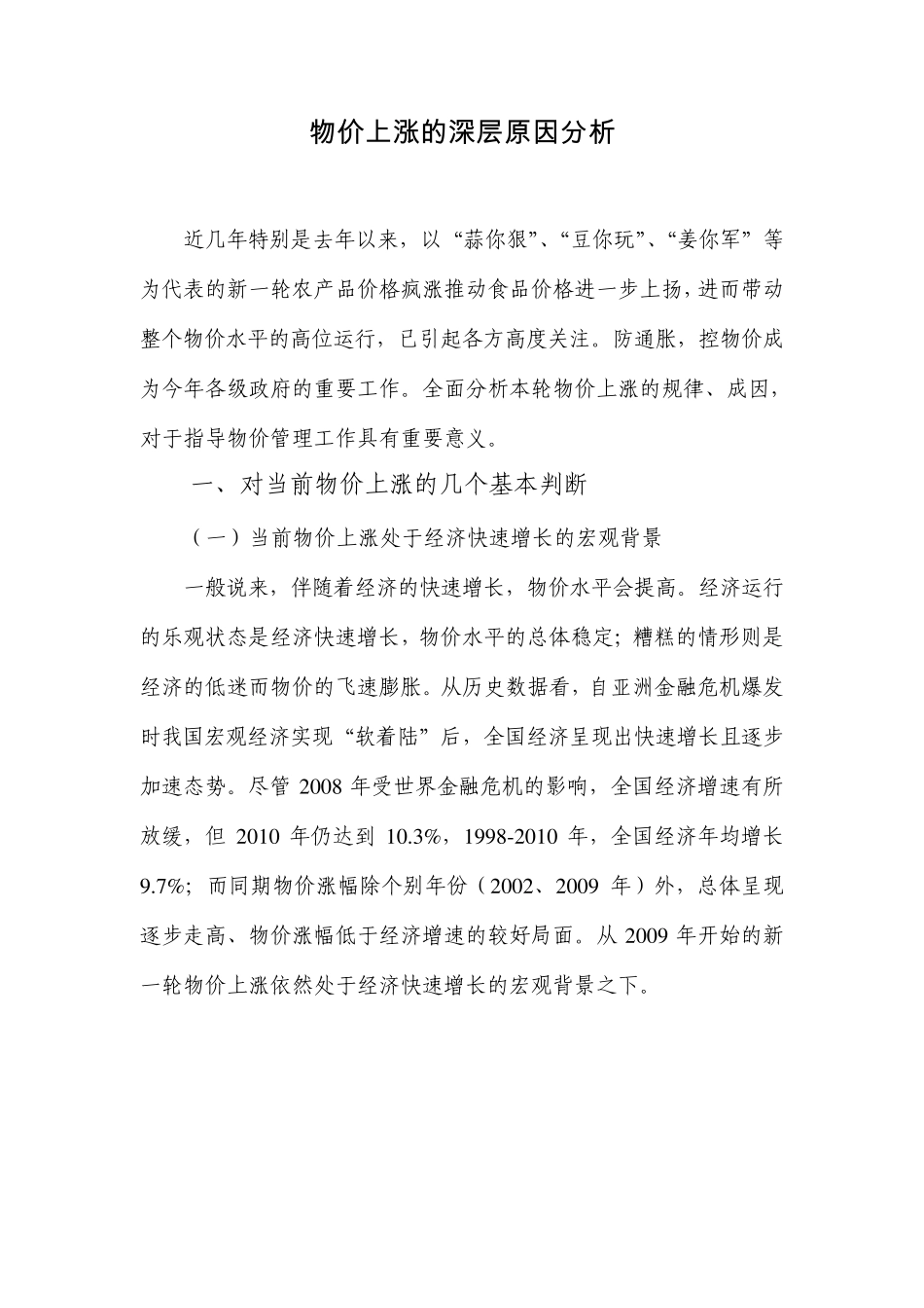 物价上涨的深层及原因分析_第1页