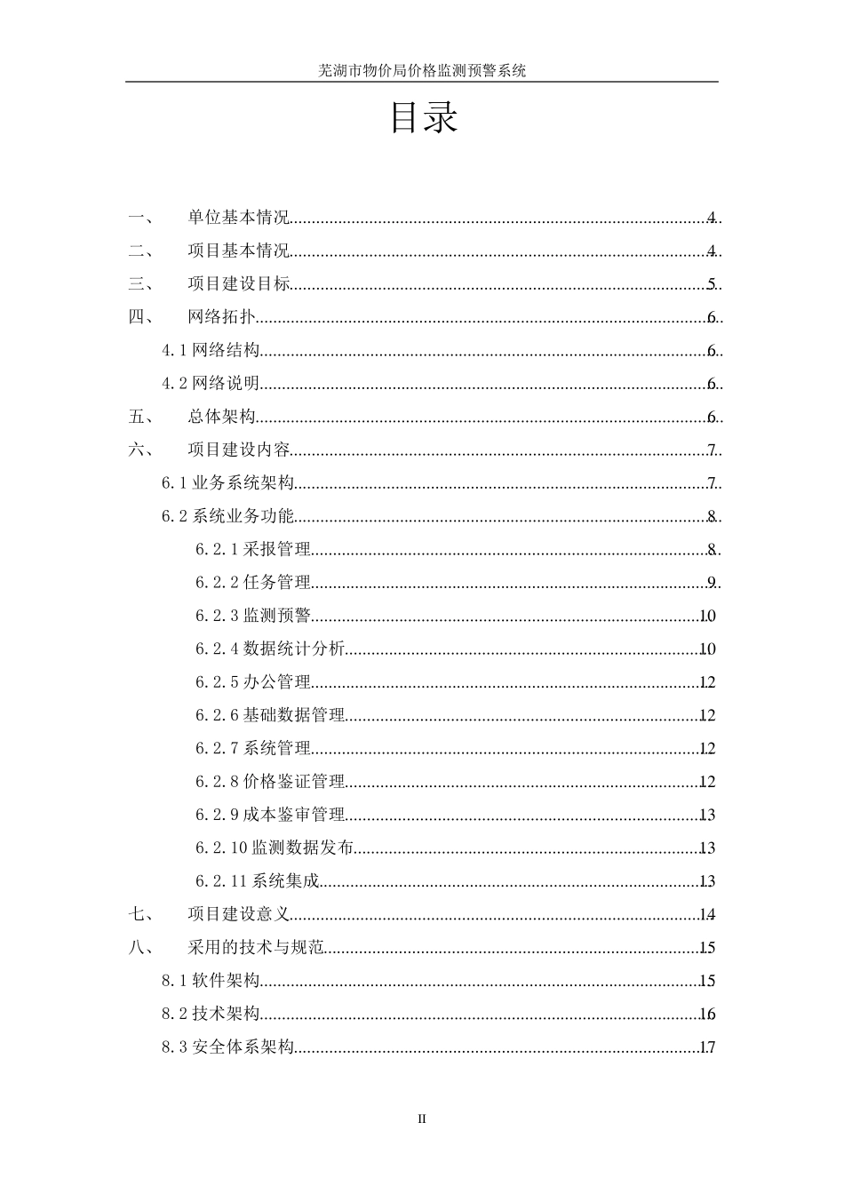 物价局价格监测预警系统建设_第2页