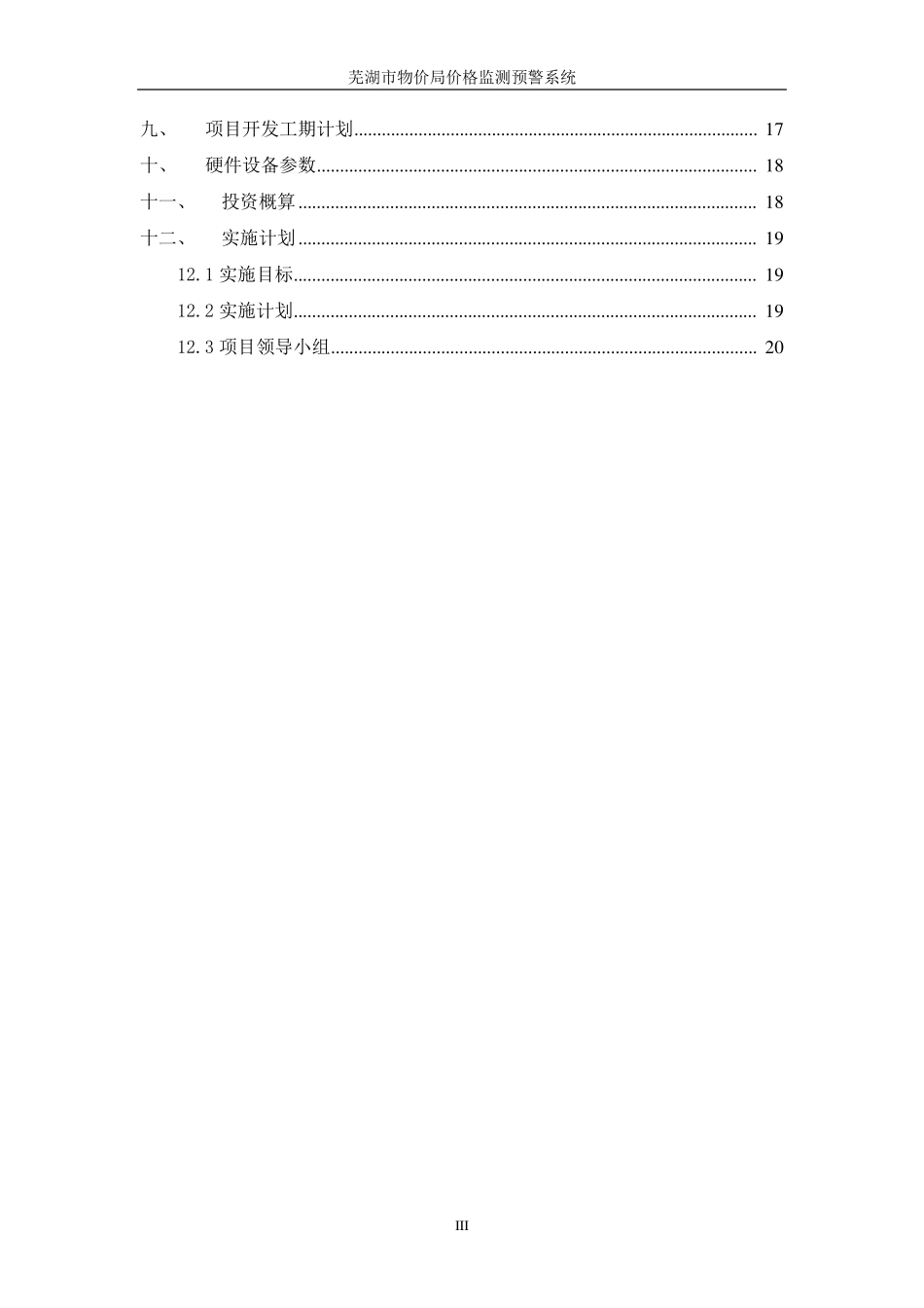 物价局价格监测预警系统建设_第3页