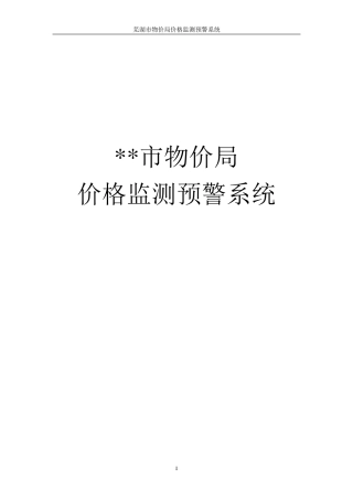 物价局价格监测预警系统建设