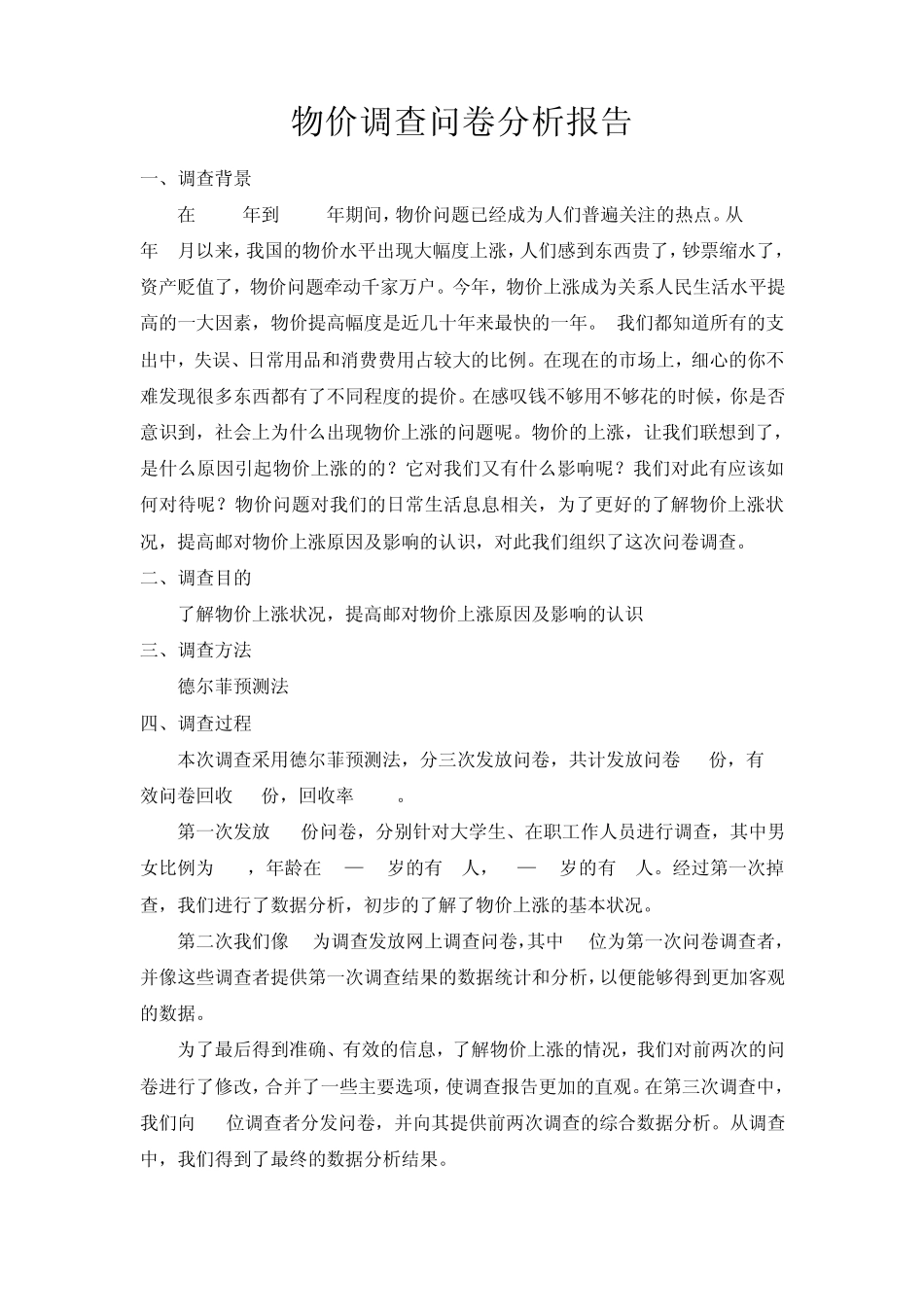 物价调查问卷分析报告_第1页