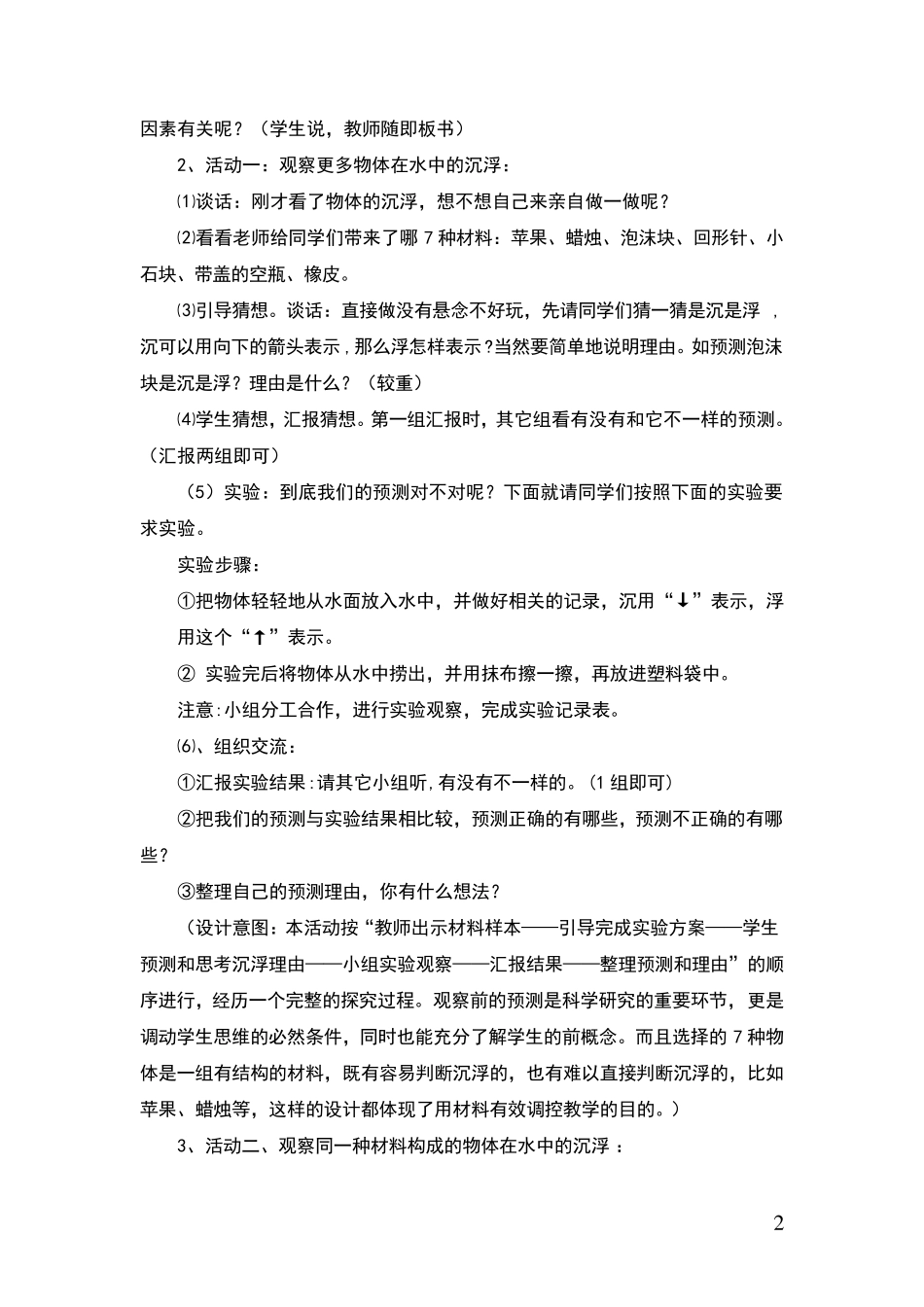 物体在水中是沉还是浮的教学设计_第2页