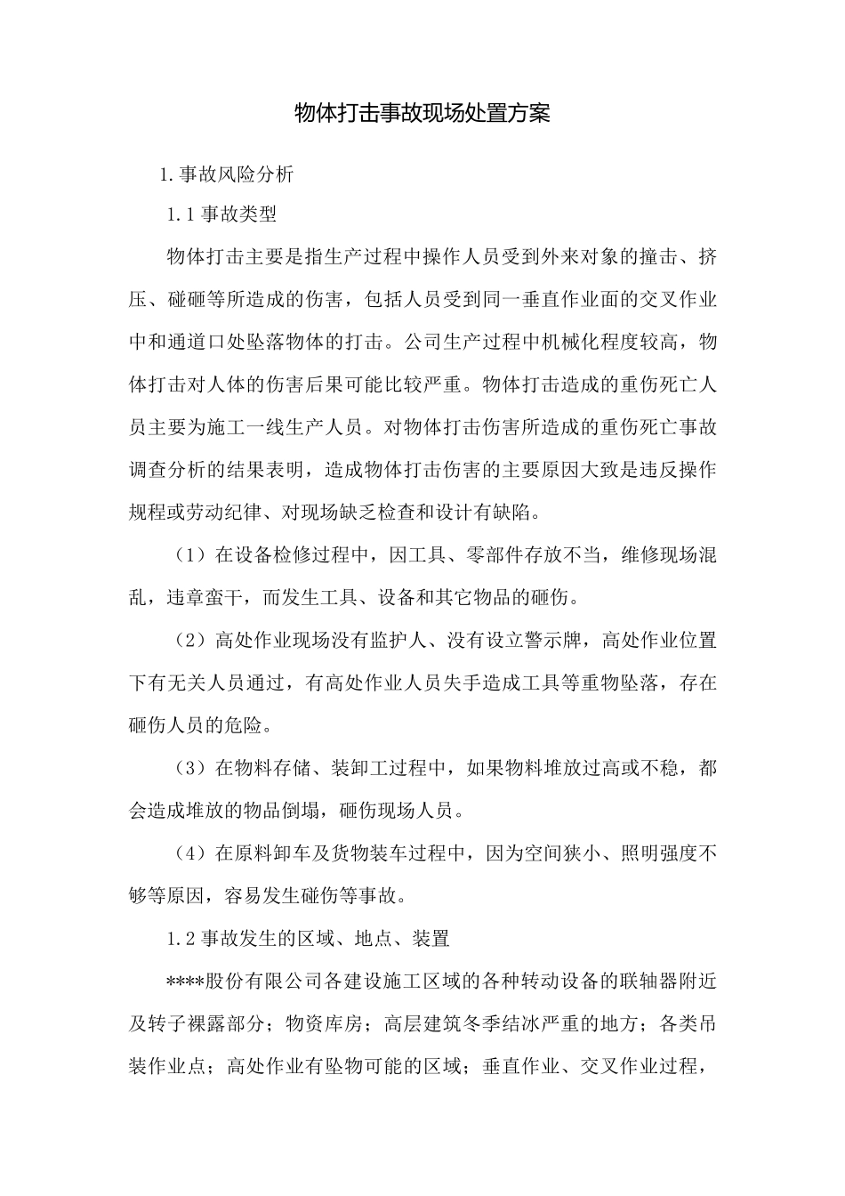物体打击事故现场处置方案_第1页