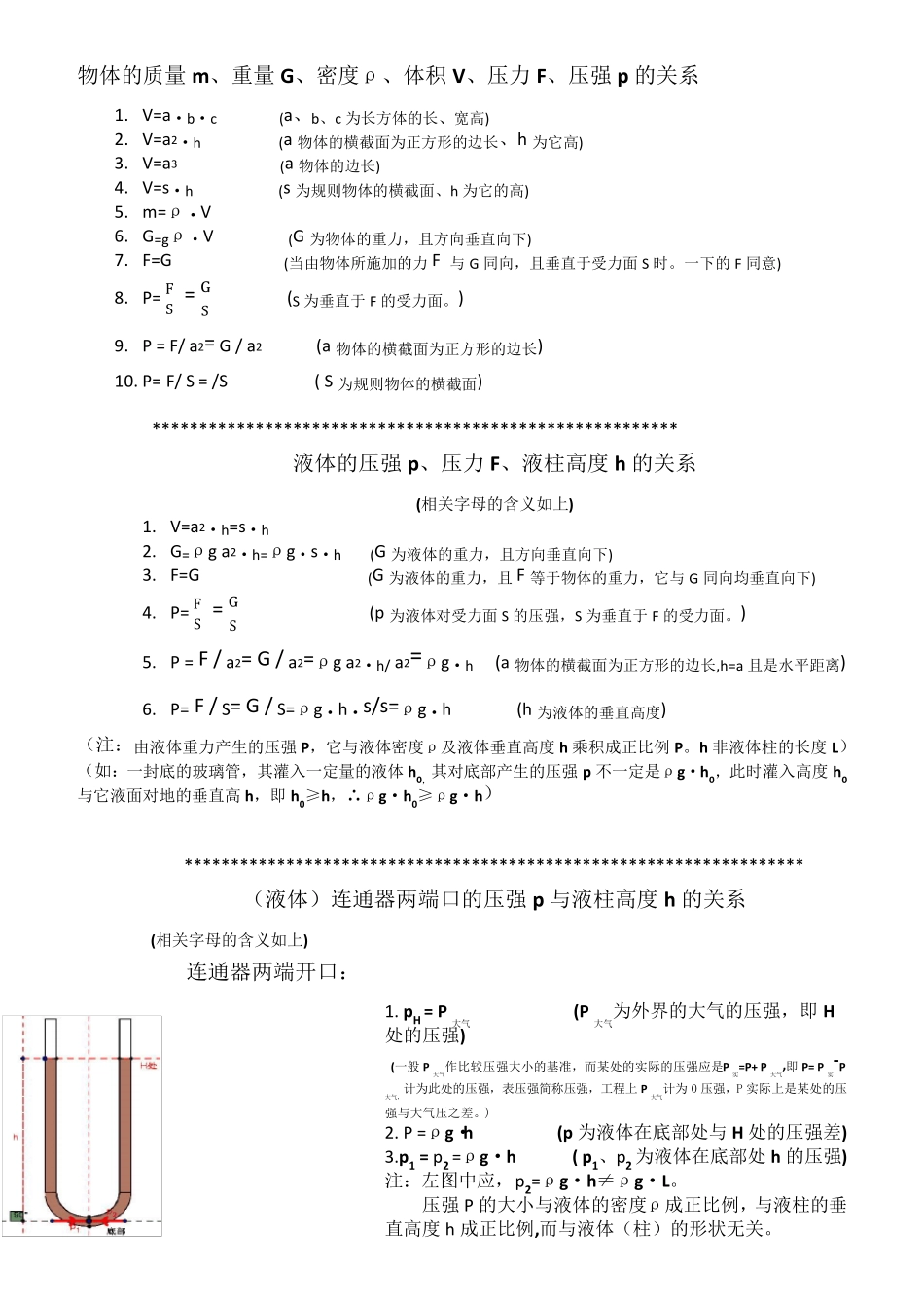 物体的质量m、密度ρ、体积v、压力F、压强p的关系_第1页