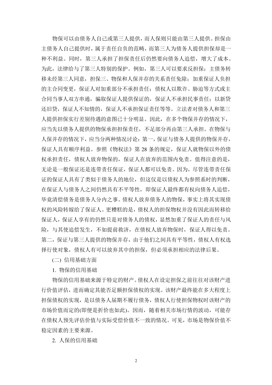 物保与人保的关系1_第2页