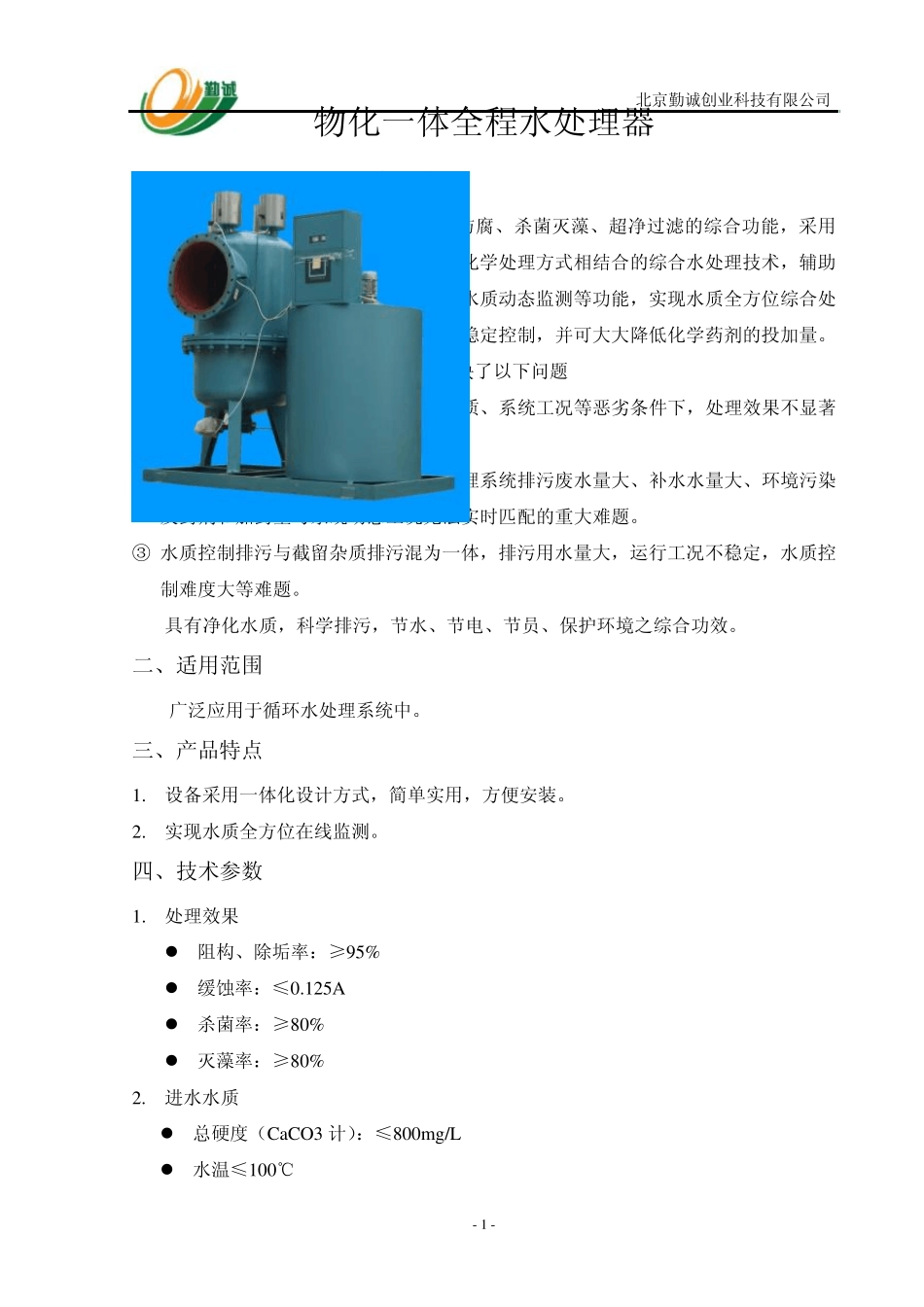 物化一体全程水处理器_第1页
