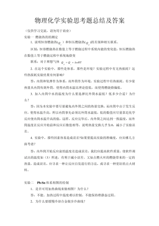 物化实验思考题总结及答案