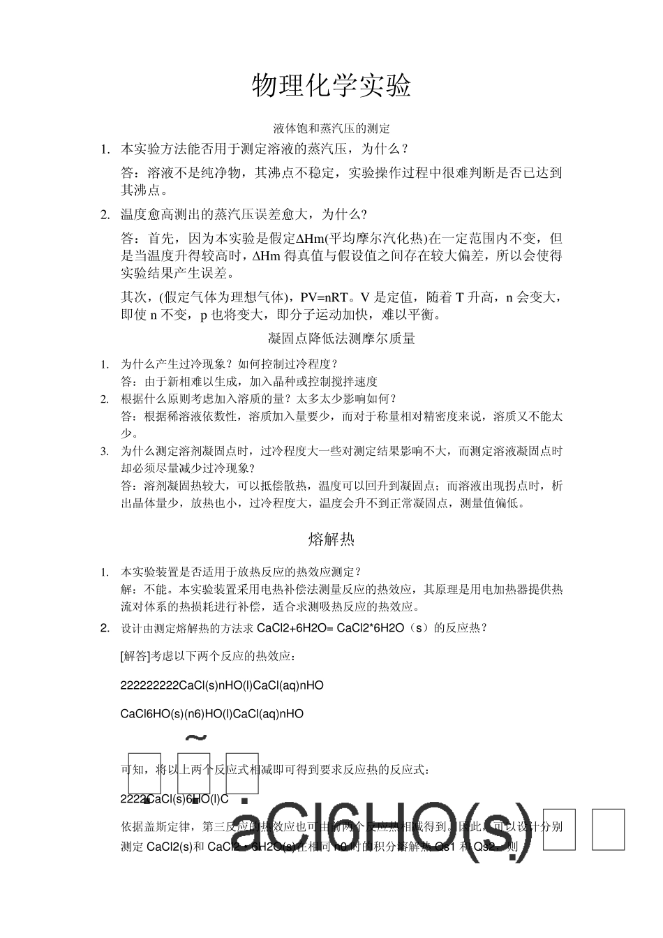 物化实验习题_第1页