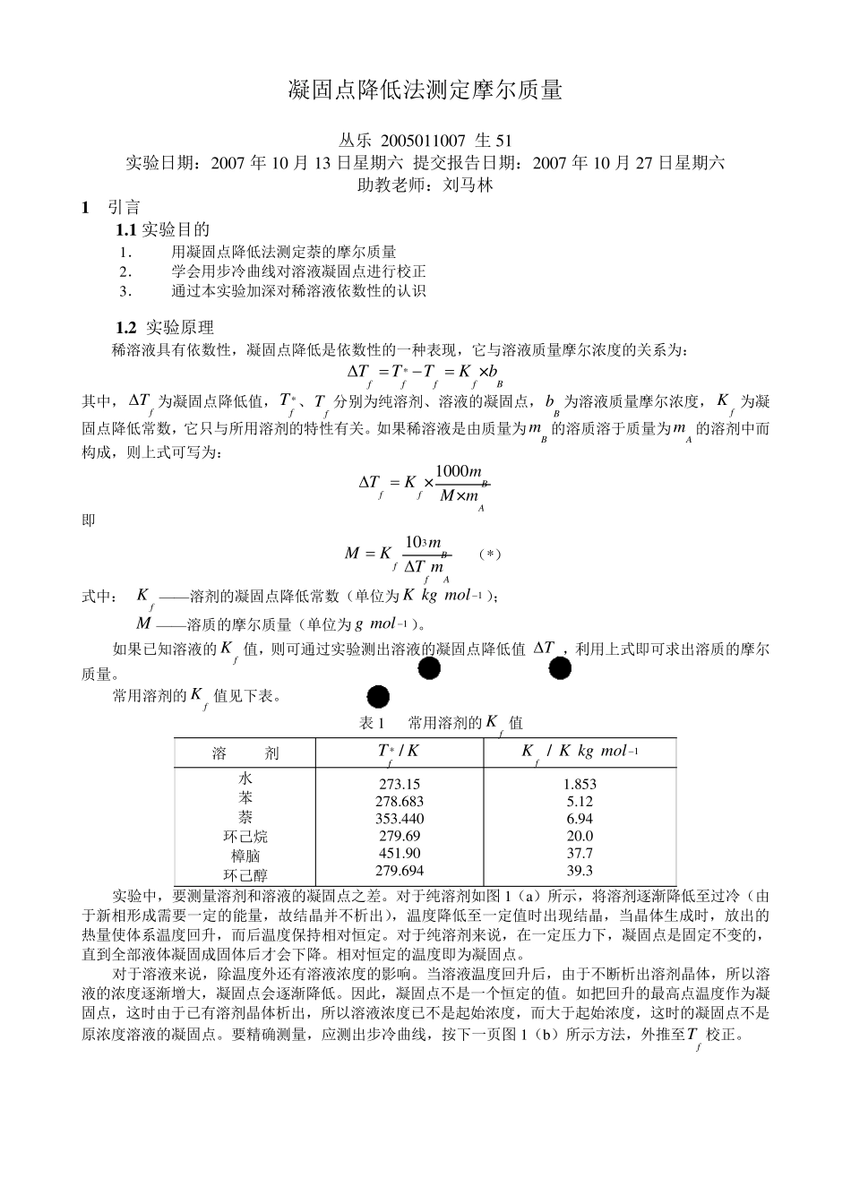 物化实验报告_凝固点降低法测定摩尔质量_第1页