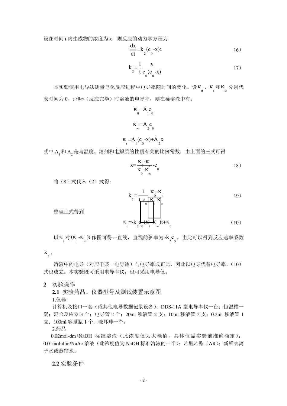 物化实验报告_乙酸乙酯皂化反应速率_第2页