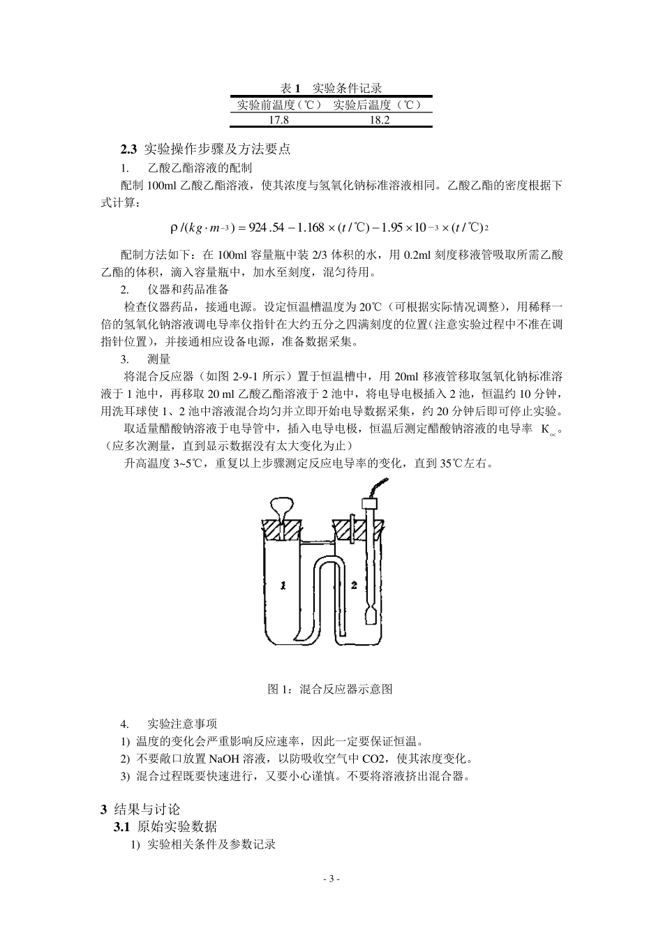 物化实验报告_乙酸乙酯皂化反应速率_第3页