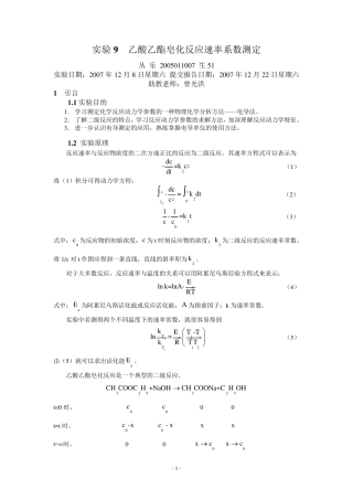 物化实验报告_乙酸乙酯皂化反应速率