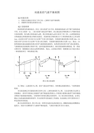 物化实验报告_双液系的气液平衡相图