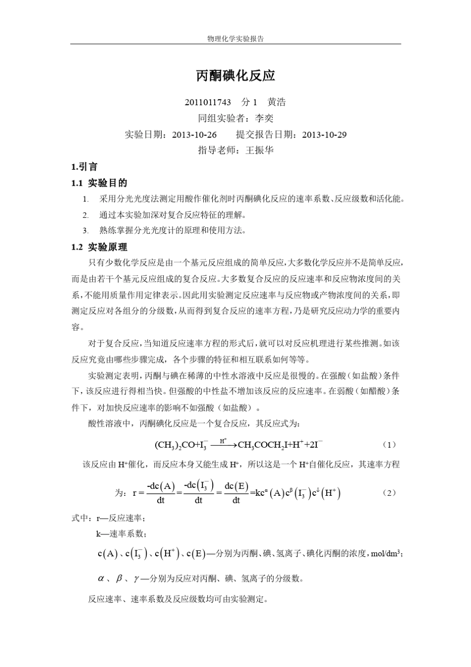 物化实验报告丙酮碘化_第1页