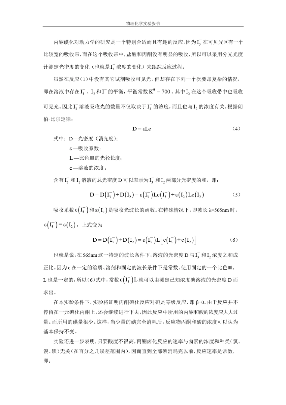物化实验报告丙酮碘化_第2页