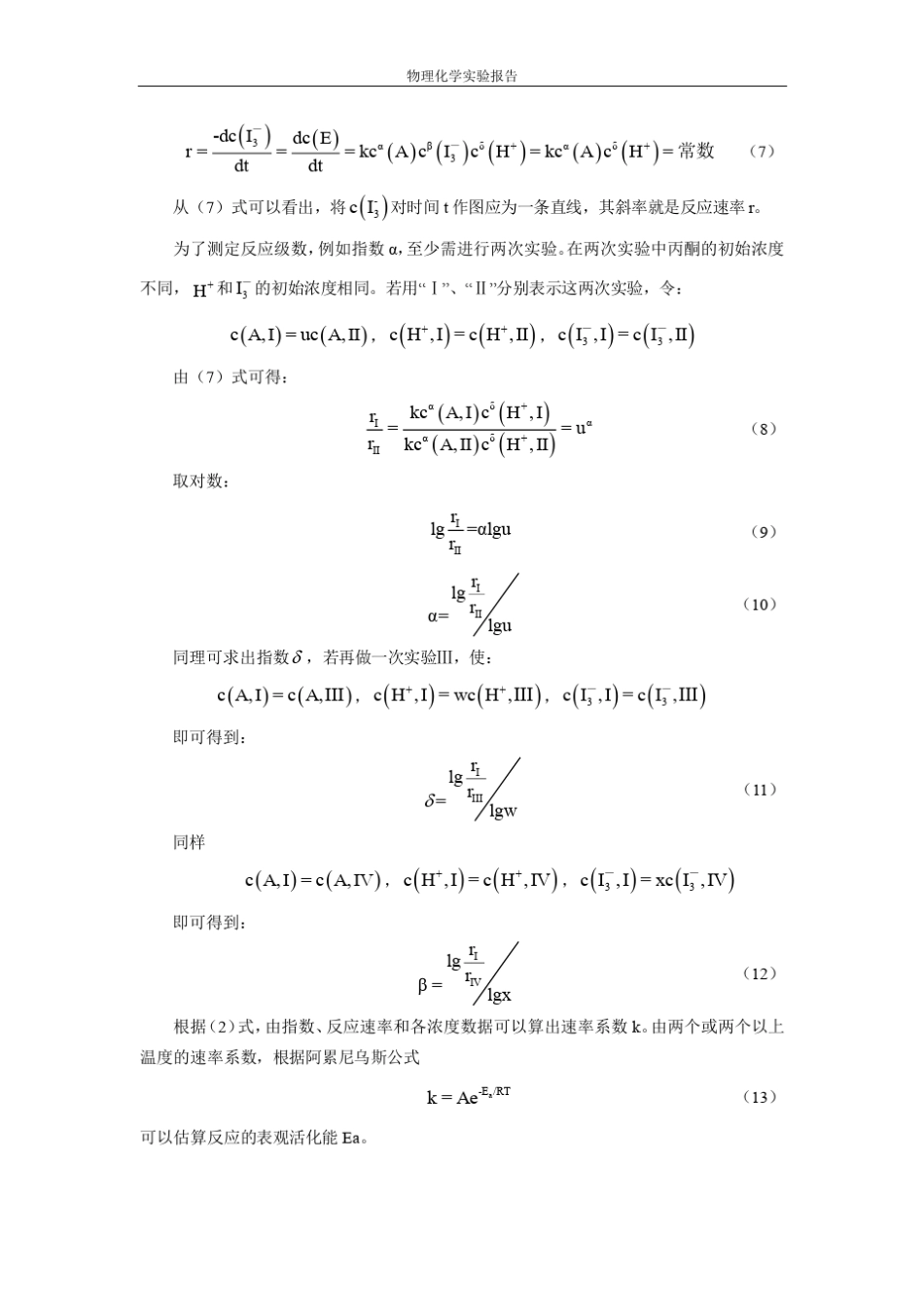 物化实验报告丙酮碘化_第3页