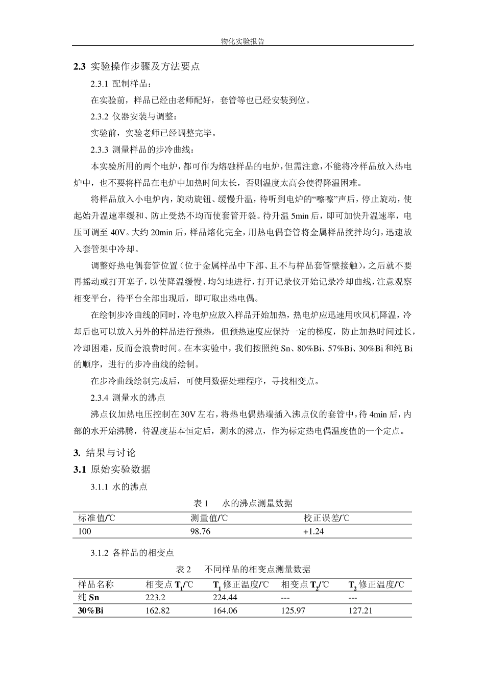 物化实验报告合金相图_第3页