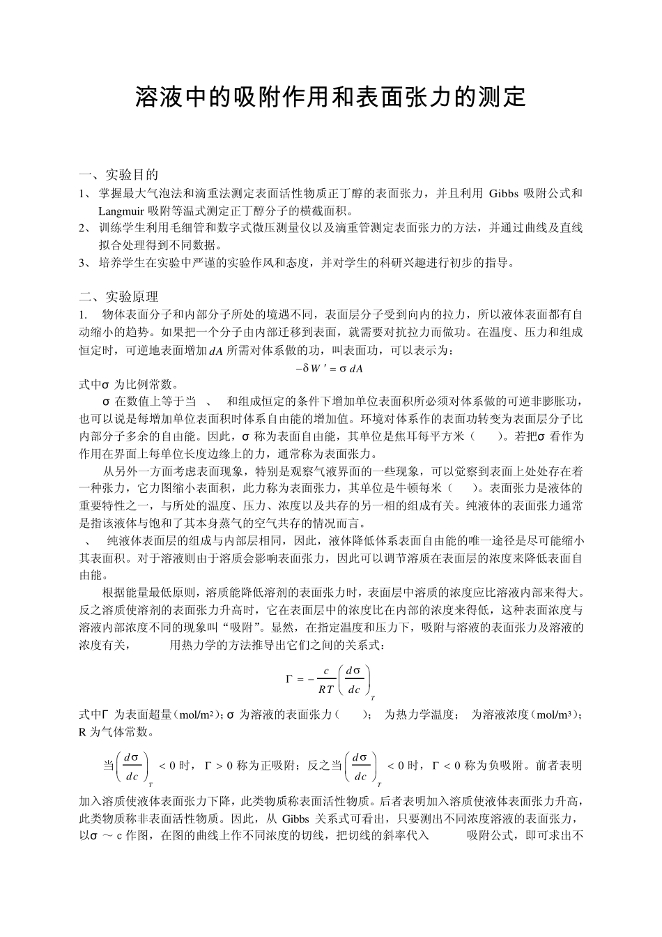 物化实验报告表面张力的测定_第1页