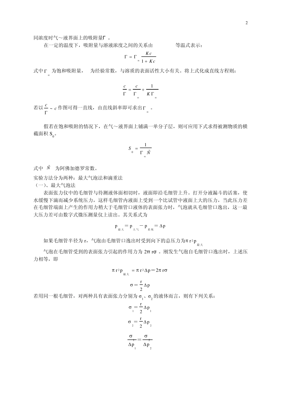 物化实验报告表面张力的测定_第2页