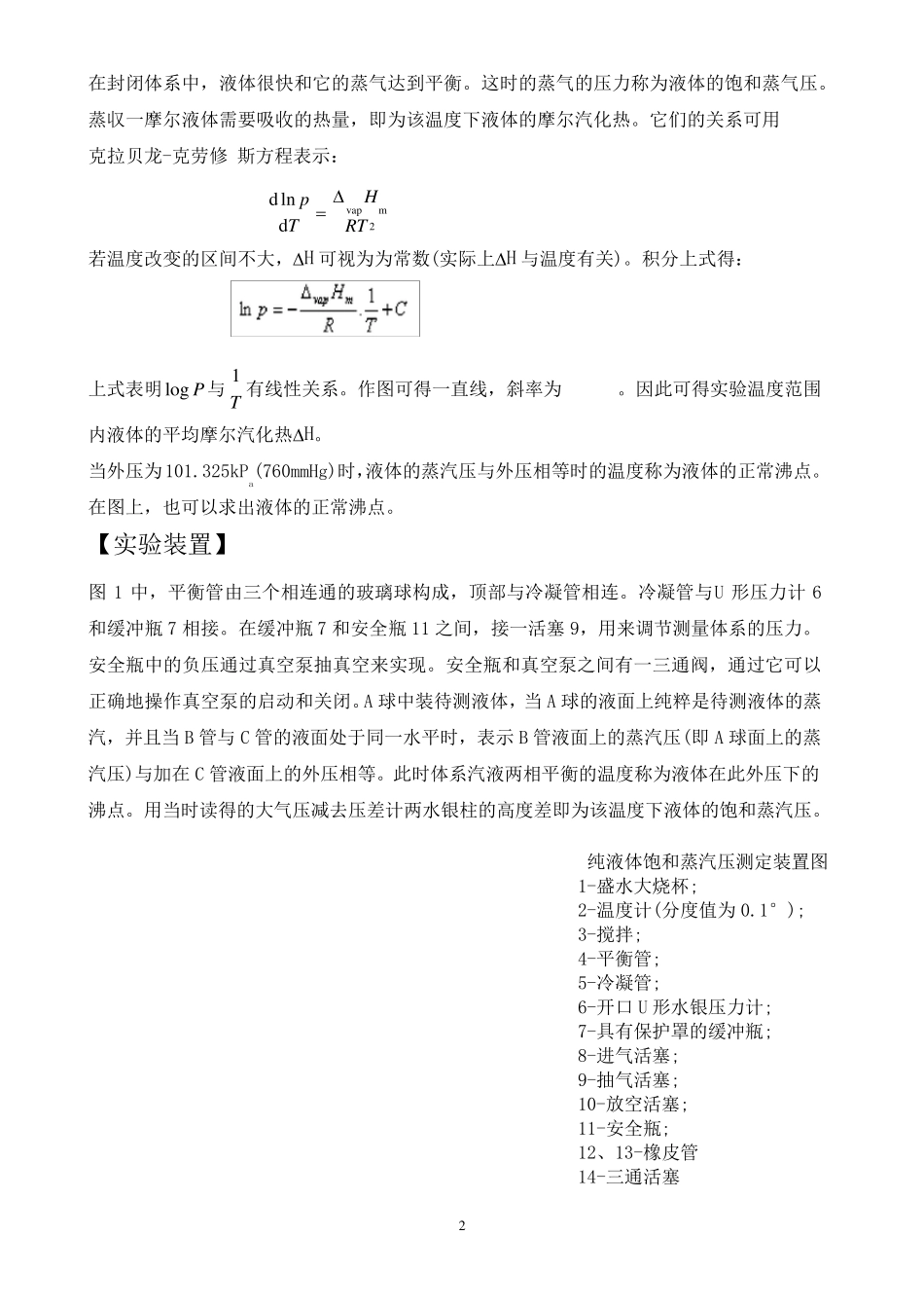 物化实验报告：饱和蒸汽压的测定_第2页