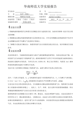 物化实验报告：饱和蒸汽压的测定