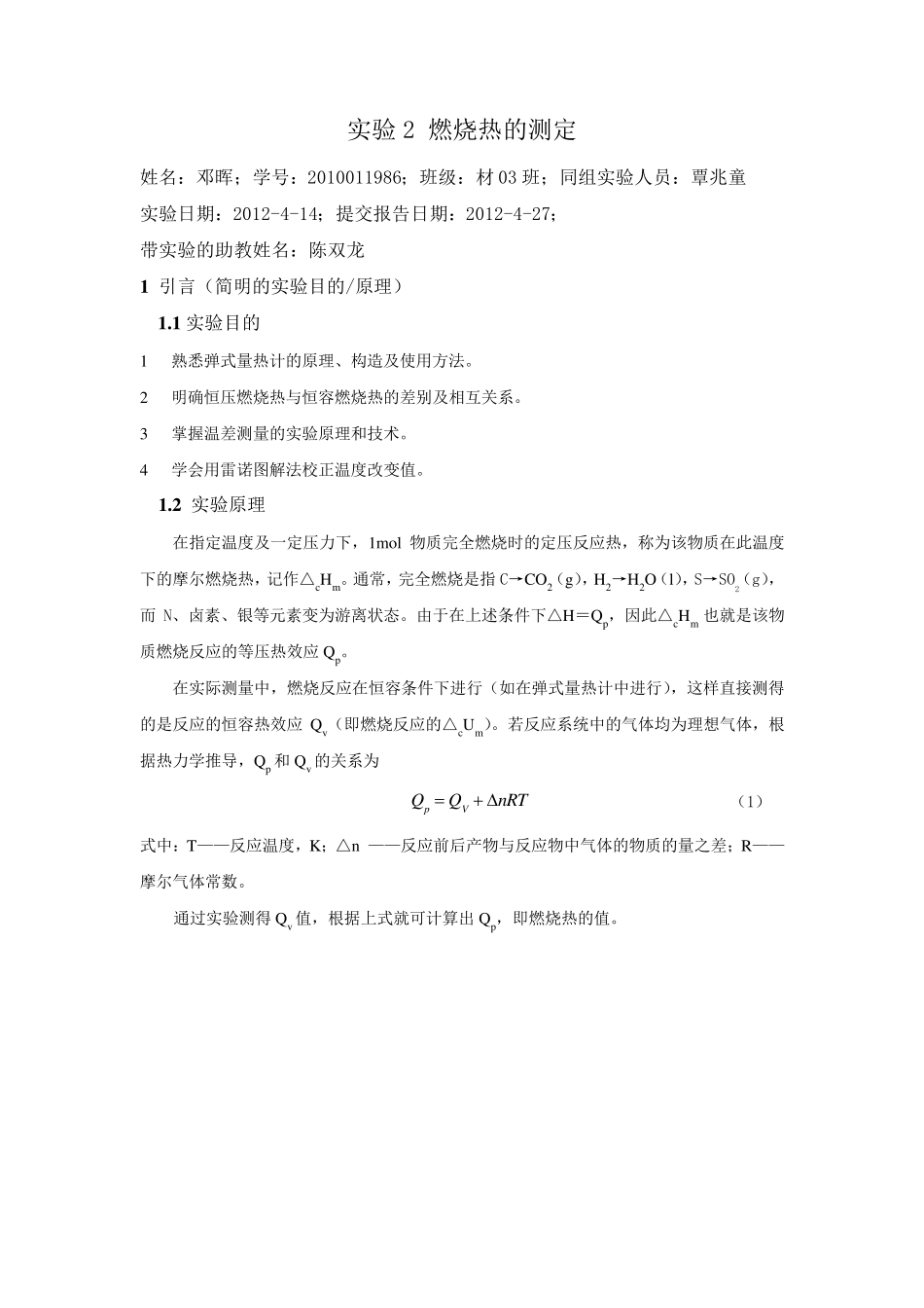 物化实验燃烧热的测定_第1页