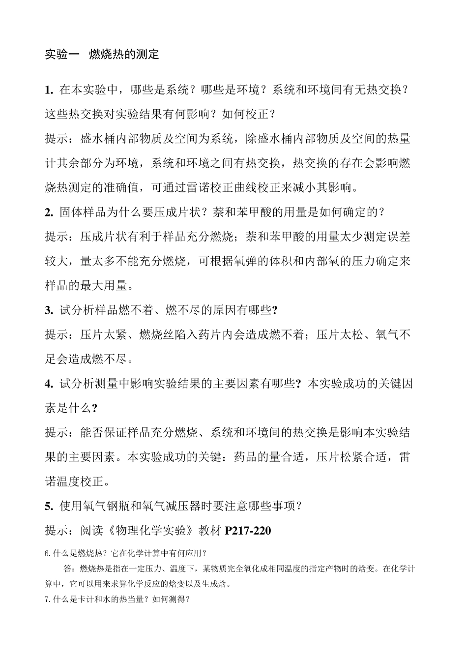 物化实验的思考题答案_第1页