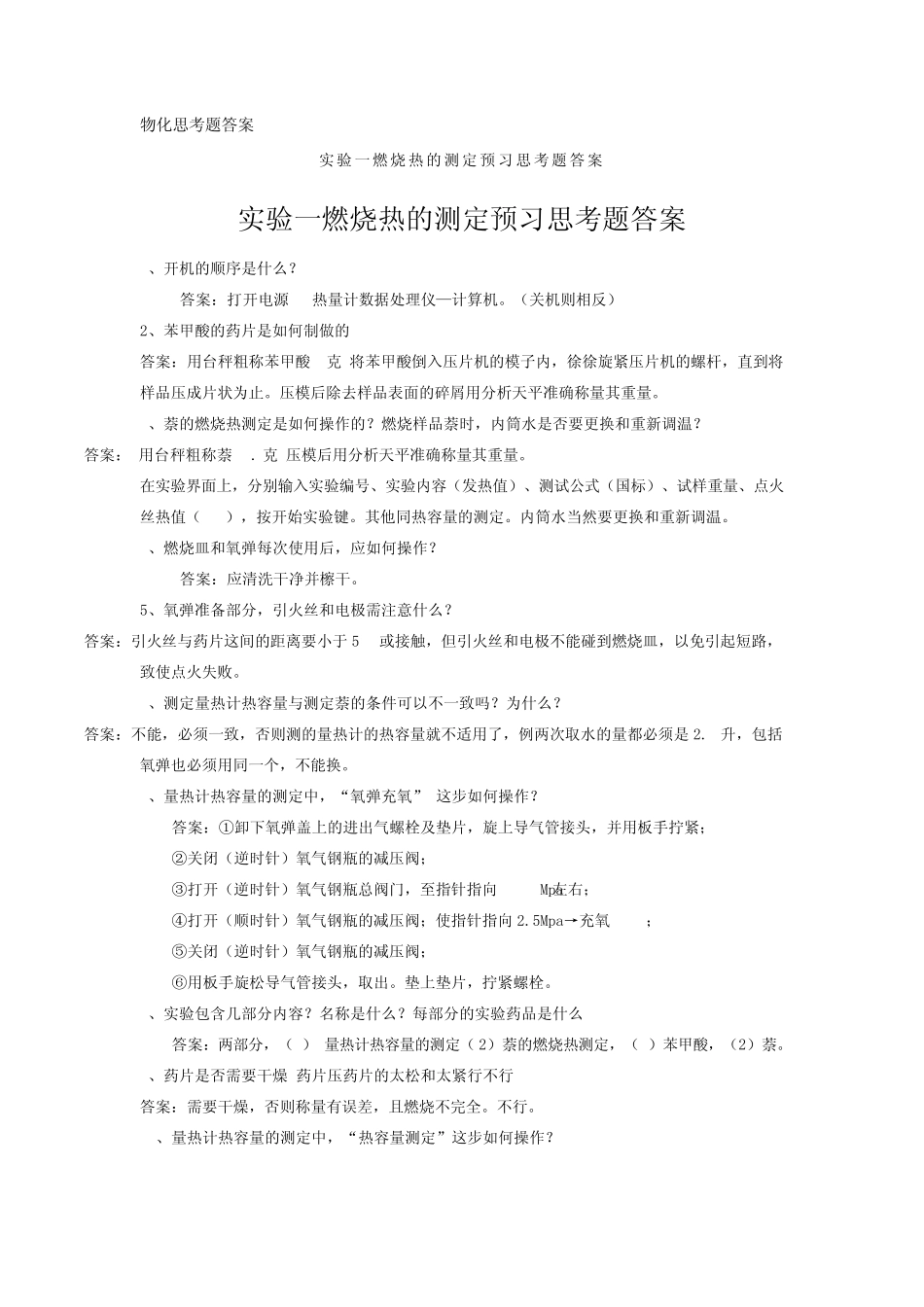 物化思考题答案_第1页