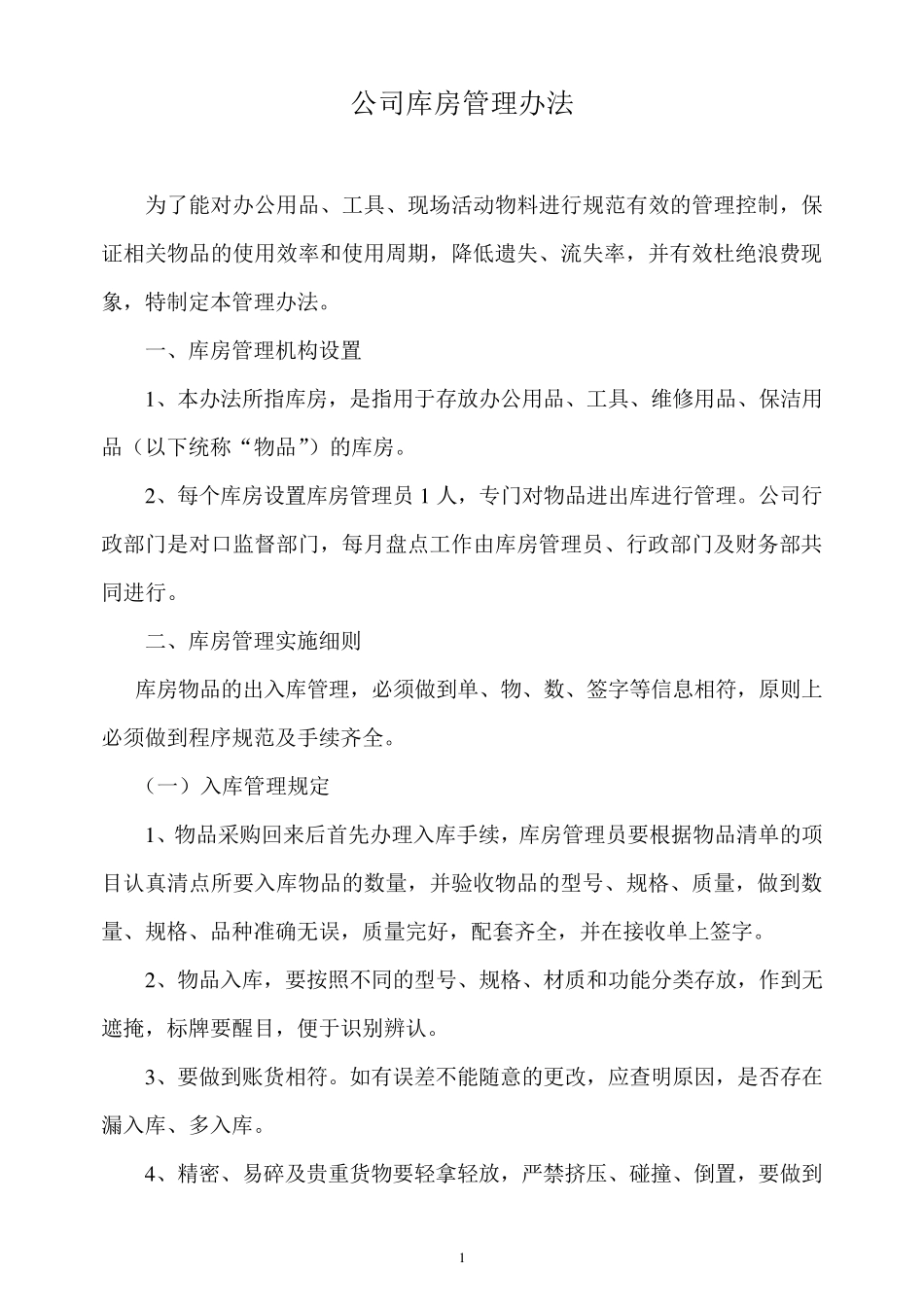 物品出入库管理办法_第1页