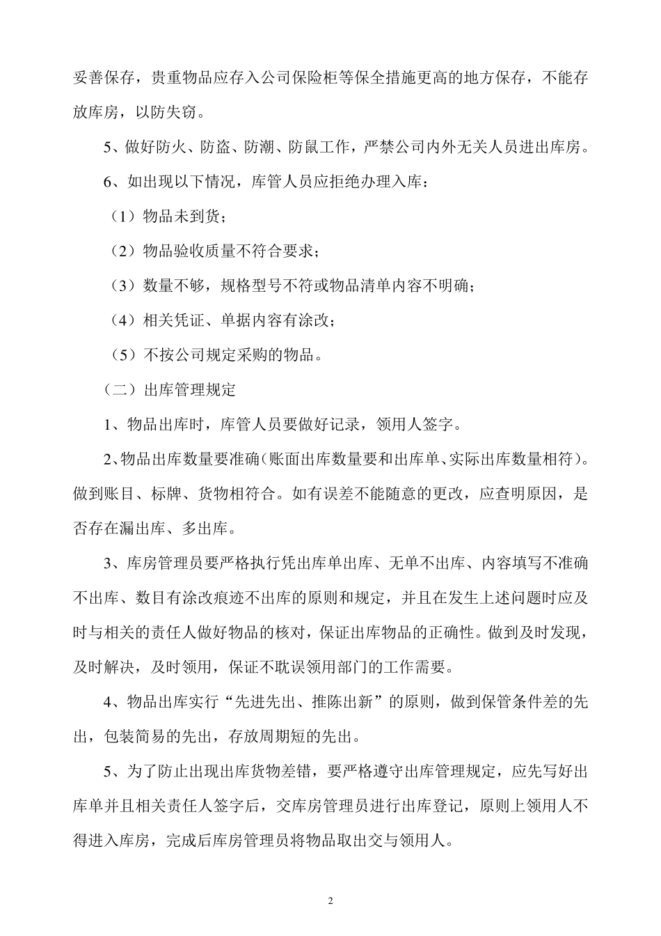 物品出入库管理办法_第2页