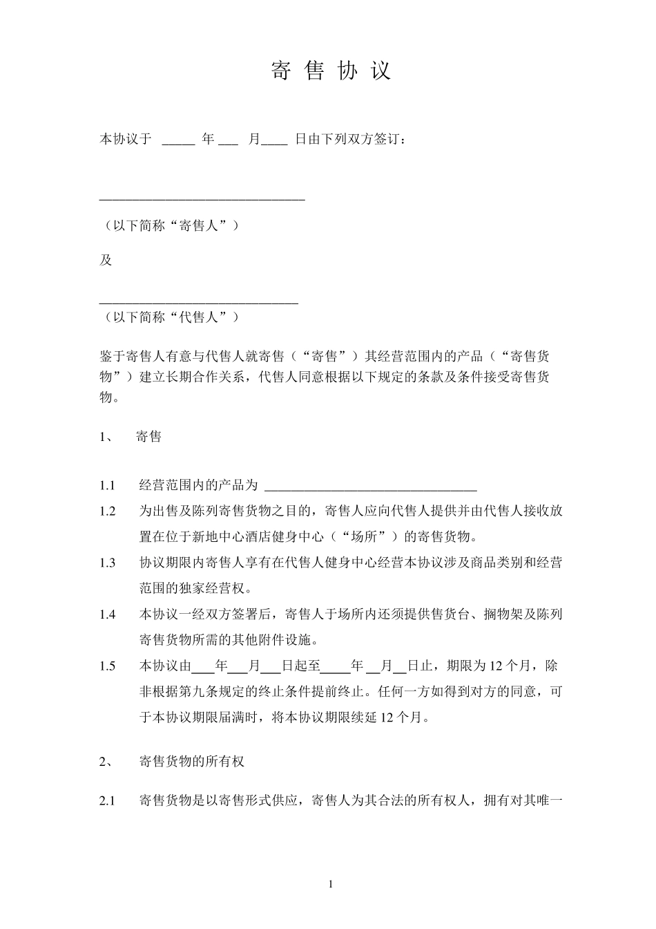 物品寄售协议_第1页