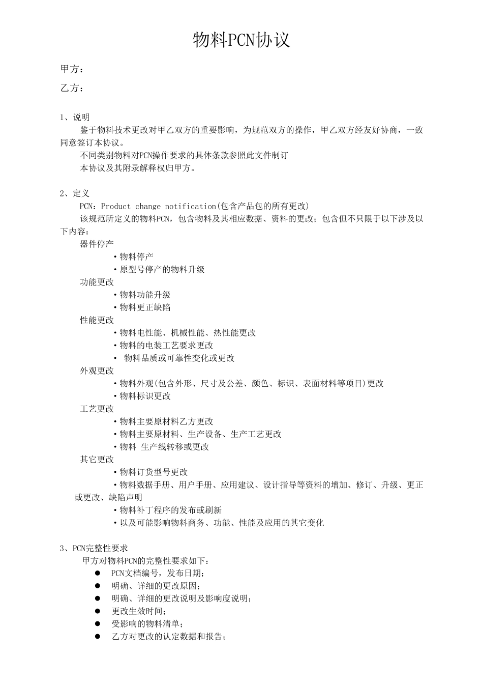 物料PCN协议_第1页